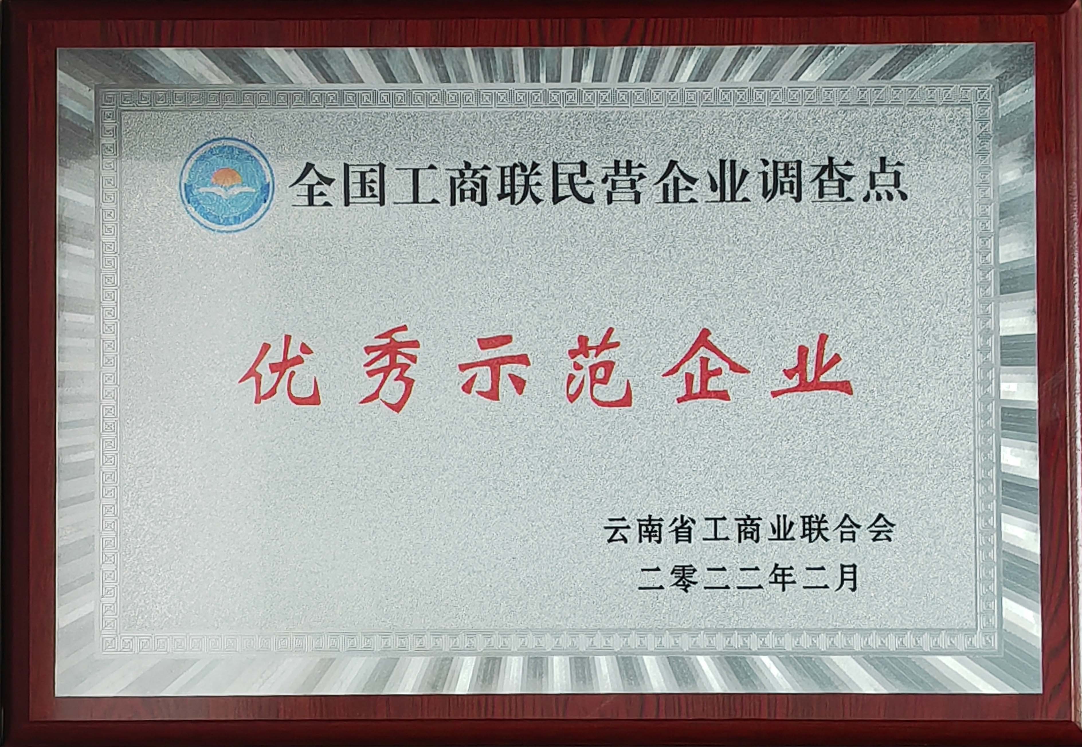 云南省工商聯(lián)系統(tǒng)民營企業(yè)調查點優(yōu)秀示范單位